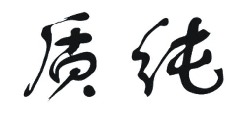 食品安全与品牌保护 质纯商标第29类注册信息查询指南